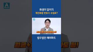 개인회생 변호사 수임료는 얼마나 들까? #개인회생 #회생이답이지 #개인회생전문변호사