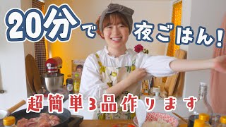 急げー！！20分で夜ごはんを作るよ！！