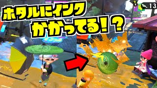 スプラトゥーン2小ネタ 相手のリス地を塗る方法 知ってる うわさちょーさだん スプラトゥーン2小ネタ 相手のリス地を塗る方法 知ってる うわさちょーさだん