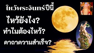 ไหว้พระจันทร์ปีนี้มีเคล็ดลับความสำเร็จมาบอก(Mid-Autumn Festival and the Secret of Success)