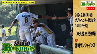 【2024.9.16 第二試合】2024ヤマエグループ九州アジアリーグ公式戦　vs 宮崎サンシャインズ