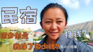 在新疆投资民宿挣钱吗丫头子三年会长创业经验真实告诉你！慎重