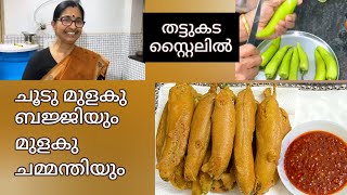 തട്ടുകട സ്റ്റൈലിൽ ചൂടു മുളകു ബജ്ജിയും മുളകു ചമ്മന്തിയും || Mulaku Bajji || Mulaku Chammanthi