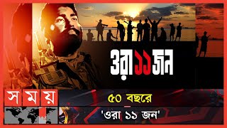 মুক্তিযুদ্ধের অকাট্য দলিল: 'ওরা ১১ জন' | Ora Egaro Jon | Bangla Film | Bengali Historical Drama