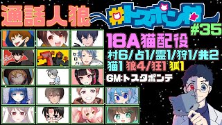 4/10【通話人狼】第35回 #トスポン村　18A猫配役　役職非開示GM視点