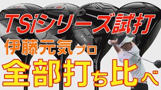 タイトリスト TSi１・TSi２・TSi３・TSi４ドライバーを伊藤元気プロが試打検証！4兄弟の個性を探る！【エンタメ＆ギアレポ】