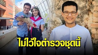 ‘อะตอม สัมพันธภาพ’ ร่ายยาวเหตุผลที่ไม่ไว้ใจ ตำรวจชุดทำคดีแตงโม