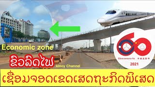 ລົດໄຟຈໍ່ເຂດເສດຖະກິດພິເສດ|Lao-China railway to Special Economic Zone |รถไฟเชื่อมเขตเศรษฐกิจพิเศษ