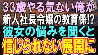 【感動】とある事情で左遷され窓際族になった33歳の俺。ある日、年下美人社長令嬢と問題解決することに   →後日、人生が180度変わることに   【いい話】【朗読】 2