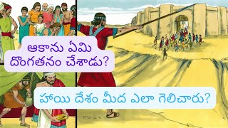 Telugu Bible(ఆకాను దొంగతనం, ఆకొరు లోయ) యెహోషువ 7,8 అధ్యాయాలు (Joshua Chapter 7,8)