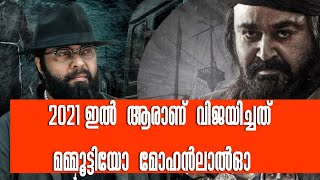 2021 ഇൽ  ആരാണ്  വിജയിച്ചത്  മമ്മൂട്ടിയോ  മോഹൻലാൽ? MAMMOOTTY VS MOHANLAL 2021