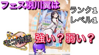 【物語ぷくぷく】フェス羽川翼は強い？弱い？ランク1レベル1で初プレイ♪