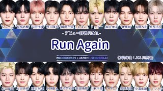 【日プ新世界】 Run Again パート分け 歌詞【デビュー評価】 作詞作曲:川尻蓮(JO1)