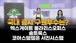 [영민한 투자] 국내증시 구원투수는? / 엑스게이트 폴라리스오피스 솔트룩스 코아스템켐온 서진시스템 / 생쇼 /  MBN골드 김영민 / 매일경제TV