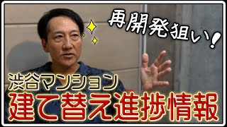 再開発狙い！渋谷マンションの建て替え進捗情報