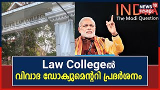 India:The Modi Question| മോദിയെ വിമർശിക്കുന്ന വിവാദ Documentary പ്രദർശനവുമായി Trivandrum Law College