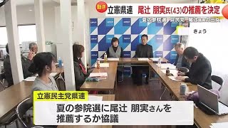 夏の参院選　立憲民主県連が尾辻朋実氏の推薦決定　自民党県議１人も出馬検討　鹿児島 (25/01/13 18:58)