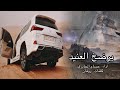 شيلة عراقيه حماسية لحن سعودي اقلاعية يرضخ العنيد حسام الجابري 2019