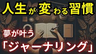 【最強の習慣】書く習慣「ジャーナリング」で人生が劇的に変わる