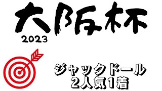 【大阪杯2023】最終予想｜ゲートが全て！ペースを握る馬次第で波乱含みも！