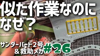 サンダーバード2号\u0026救助メカ26号※3番コンテナポッドの左内壁・デアゴスティーニ