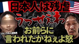 【ガチタマTV】『日本人は残虐』愚かな日本批判する輩に、現役フランス外人部隊員と田村装備開発が言いたいこと / 必ず言われる「実戦経験ないだろ」論について【自衛隊】