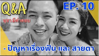 นุชา Q \u0026 A Ep.10 ฟันเป็นแบบนี้ สายตาสั้น เป็นตำรวจได้ไหม