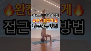 오늘은 완전 힘들게 #머리서기 #요가 #yoga