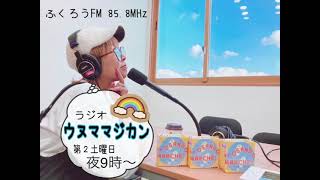 【わくわくストレンジャー】ウヌママジカン︎ 2024/12/14　放送音源 FMふくろう