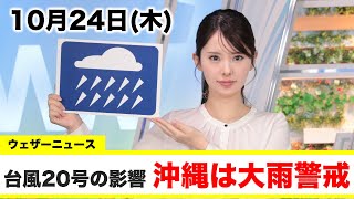 お天気キャスター解説 10月24日(木)の天気