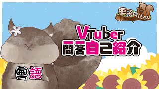 【自我介紹】Vtuber一問一答自己紹介 【栗子Ritsu┃HKVTuber】