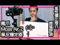 [Eng CC] It is worth to have Moza Air 2 - Full review and unbox the budget gimbal for DSLR