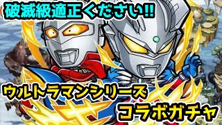 【コトダマン】一体でも多く当たることを願って ウルトラマンシリーズコラボガチャ【ウルトラマンコラボ 】