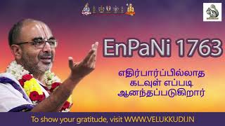 EnPani 1763 எதிர்பார்ப்பில்லாத கடவுள் எப்படி ஆனந்தப்படுகிறார்