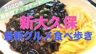 【新大久保#2】最新グルメ情報を更新‼️食べ歩き / 食レポ 【香港飯店0410】ジャージャー麺 \u0026 食べ歩きフード