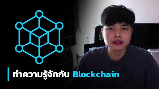 ทำความรู้จักกับ Blockchain หนึ่งในเทคโนโลยีที่จะมาเปลี่ยนโลกของเราได้ 📦🔗