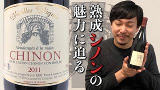 【フランス 赤ワイン】ロワール、シノンの熟成カベルネ・フランは上品でクラシック！ ゆきおとワイン246「Patrick Lambert Chinon Vieilles Vignes 2011」