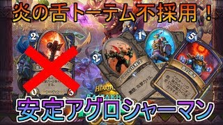 炎の舌がいなくても強い！安定アグロシャーマン[ハースストーン/Hearthstone]