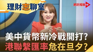 中美貨幣脫勾風險增？川普拋金融核彈制裁？白宮顧問欲打擊聯匯制度懲罰中國？港股該何去何從？｜【理財志聊室】20200718｜王志郁Plus