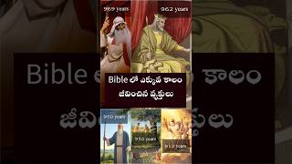 Bible లో ఎక్కువకాలం జీవించిన వ్యక్తులు #jesus #bible #christianity #wordofgod