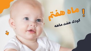 ماه هفتم (كودك هفت ماهه):توانايي ها و ويژگي هاي كودك هفت ماهه/رشد كودك