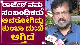 Sundar Raj : Rajesh ನಮ್ಮ ಸಂಬಂಧಿಕರು ಅವರನ್ನ ಕಳ್ಕೊಂಡು ತುಂಬಾ ದುಃಖ ಆಗ್ತಿದೆ | NewsFirst Kannada