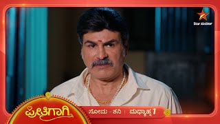 ಮನೆಗೆ ಬರುವ ದುಸ್ಸಾಹಸ ಮಾಡಿದ್ದಾಳೆ ಚಂದ್ರಾ! | Preethigagi | 7 December 2024 | Star Suvarna