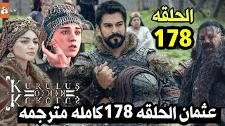 عثمان الحلقة 178 كارثه عثمان ومفاجاه منقذه|كشف سر حليمه|نهايه جيركوتاى