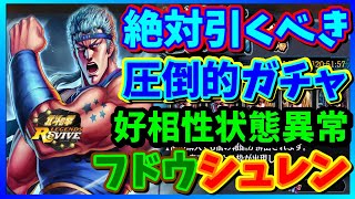 【北斗の拳　リバイブ】ヒューイ狙ったら圧倒的ガチャ！絶対引くべき性能！URフドウやシュレンと好相性状態異常スキル【LEGENDSReVIVE】イベントガチャ 南斗五車星 烈風誅仙陣 ボーナス確率16％