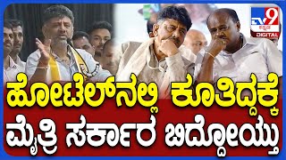 DK Shivakumar: ವೀರನೂ ಅಲ್ಲ.. ಶೂರನೂ ಅಲ್ಲ.. ಮೈತ್ರಿ ಸರ್ಕಾರ ಬಿದ್ದೋದ ಬಗ್ಗೆ ಡಿಕೆಶಿ ಮತ್ತೆ ಮಾತು| #TV9D