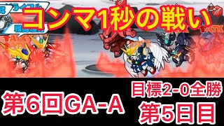 【実況ガンダムウォーズ】〜5日目〜　第6回GA-A「0.1秒の判断で全てが決まる」