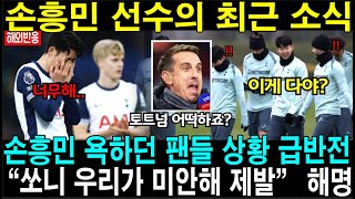 손흥민 욕하던 팬들 상황 급반전 // “쏘니 우리가 미안해 제발” 해명 //호펜하임전 손흥민만 바라보는 이유