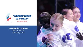 Женщины. Личный турнир. За кадром. Чемпионат России по прыжкам 2025