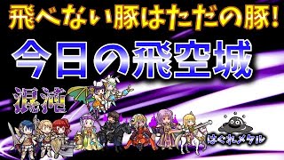 【FEH】♯3378 今日の混沌飛空城!飛べない豚はただの豚よ作戦!